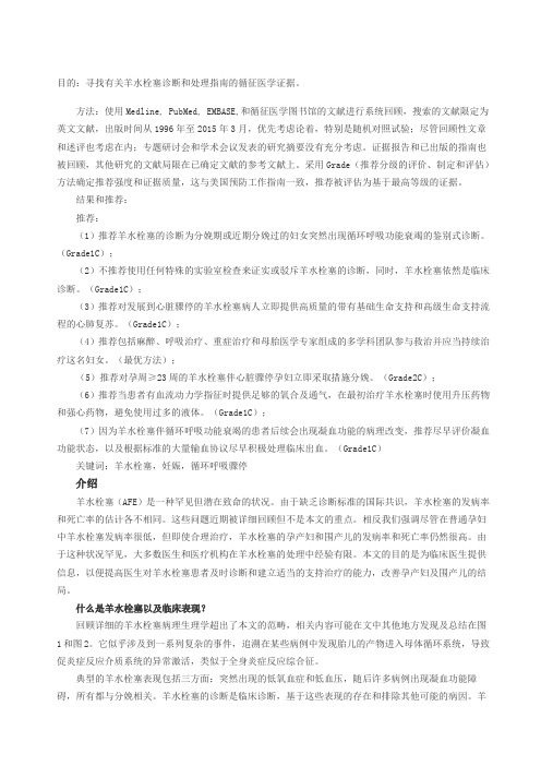 美国母胎医学协会指南羊水栓塞的诊断和处理