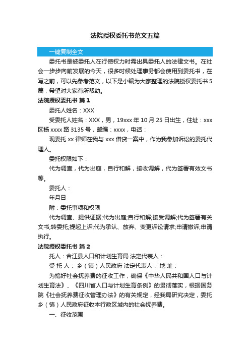 法院授权委托书范文五篇