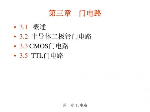 数电课件 第三章 门电路