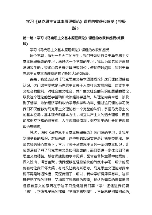 学习《马克思主义基本原理概论》课程的收获和感受（终极版）