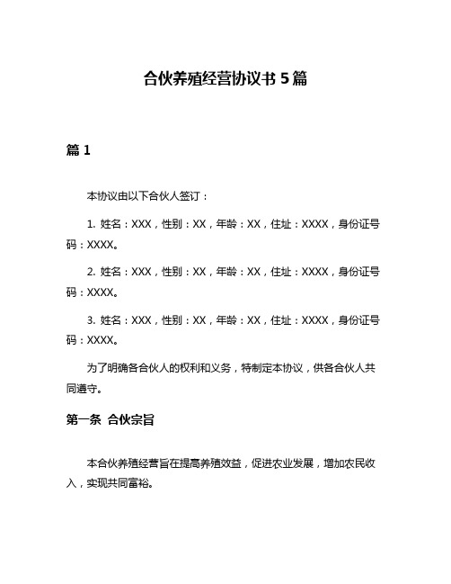 合伙养殖经营协议书5篇