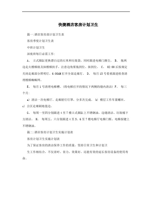 快捷酒店客房计划卫生