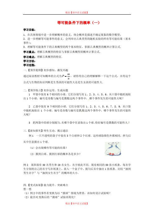 【最新苏科版精选】苏科初中数学九上《4.2 等可能条件下的概率(一)》word教案 (3).doc