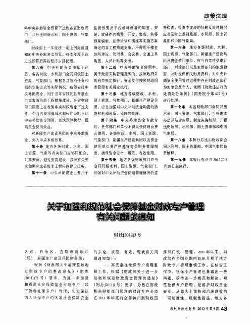 关于加强和规范社会保障基金财政专户管理有关问题的通知