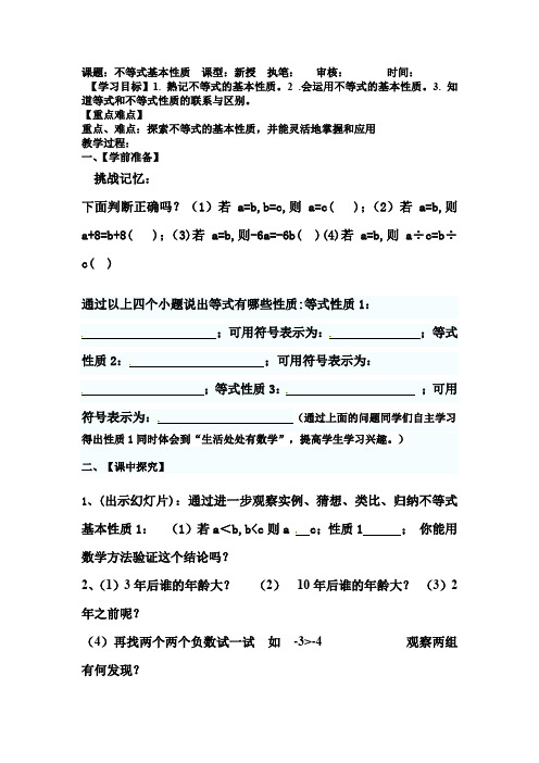 初中数学_不等式的基本性质教学设计学情分析教材分析课后反思