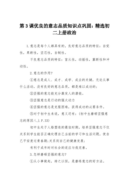 第3课优良的意志品质知识点巩固:精选初二上册政治