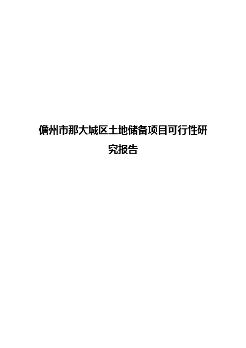 儋州市那大城区土地储备项目可行性研究报告