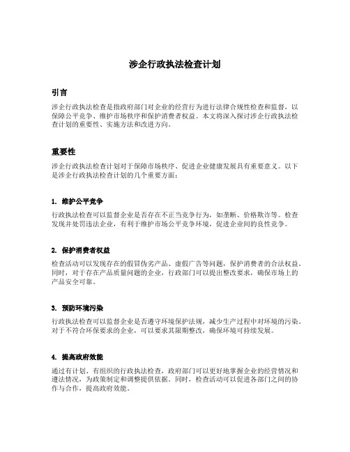 涉企行政执法检查计划