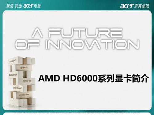 AMD HD6000 显卡介绍