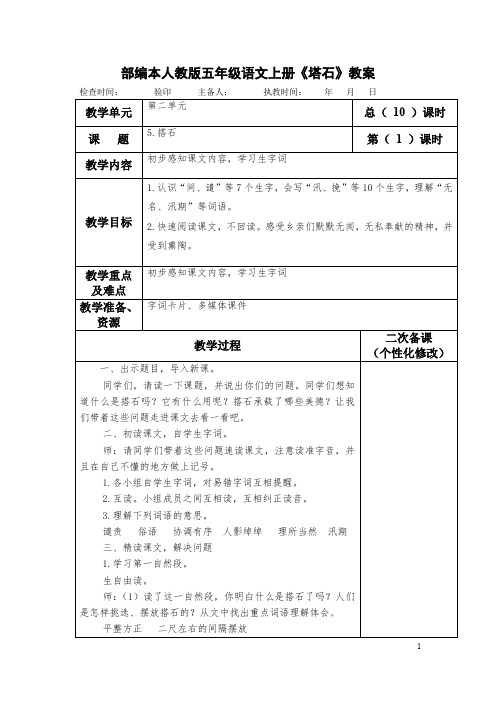 部编本人教版五年级语文上册《塔石》教案教学设计