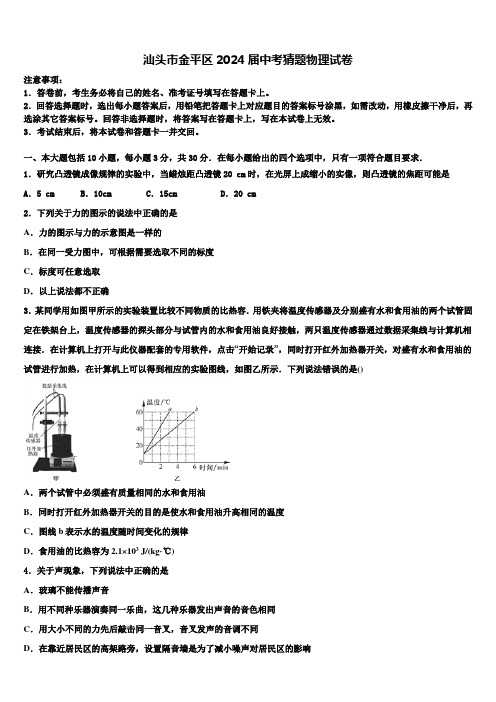 汕头市金平区2024届中考猜题物理试卷含解析