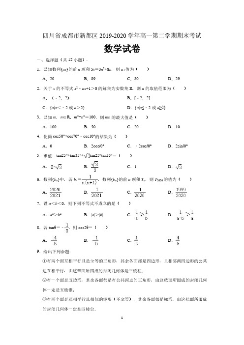 四川省成都市新都区2019-2020学年高一下学期期末考试数学试题(含解析)