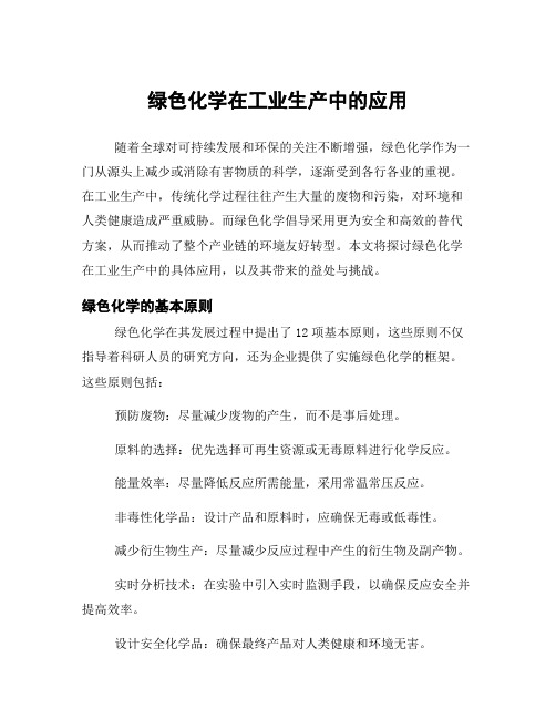 绿色化学在工业生产中的应用