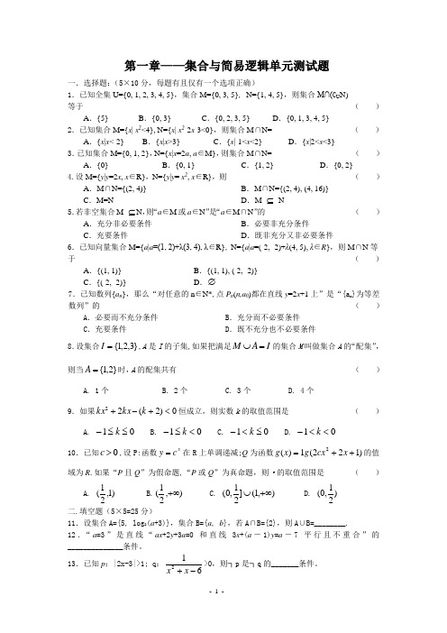 第一章——集合与简易逻辑单元测试题