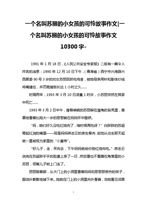 一个名叫苏丽的小女孩的可怜故事作文-一个名叫苏丽的小女孩的可怜故事作文10300字-