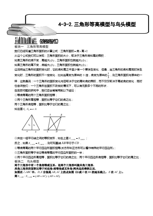 小学奥数  三角形等高模型与鸟头模型(二) 精选练习例题 含答案解析(附知识点拨及考点)