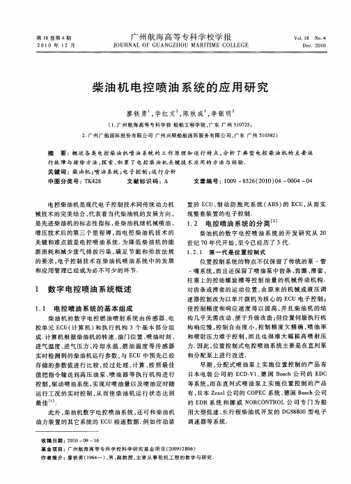 柴油机电控喷油系统的应用研究