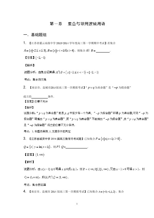 2014届高三名校数学(理)试题分省分项汇编 专题01 集合与常用逻辑用语