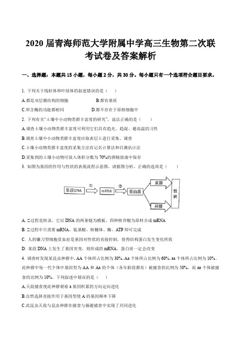 2020届青海师范大学附属中学高三生物第二次联考试卷及答案解析