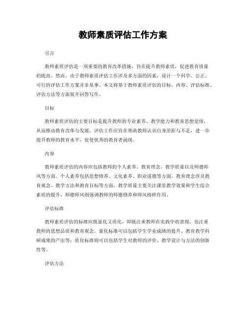 教师素质评估工作方案