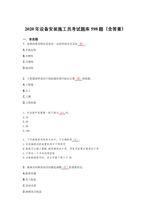 最新精选设备安装施工员模拟考试题库598题(含答案)