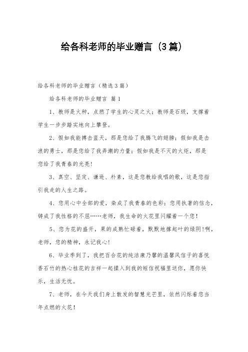 给各科老师的毕业赠言(3篇)