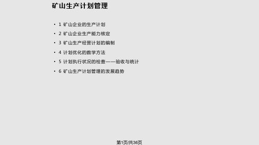 矿山生产计划PPT课件