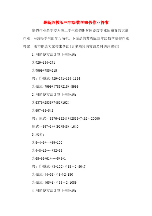 最新苏教版三年级数学寒假作业答案