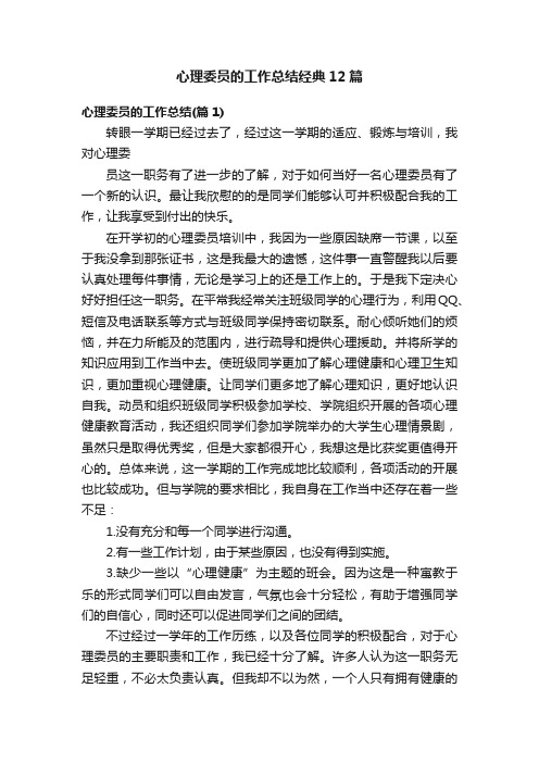 心理委员的工作总结经典12篇