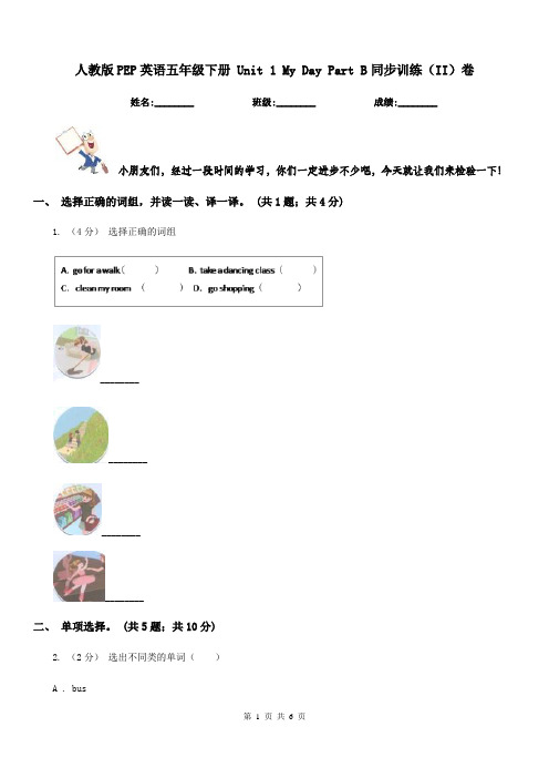 人教版PEP英语五年级下册 Unit 1 My Day Part B同步训练(II)卷