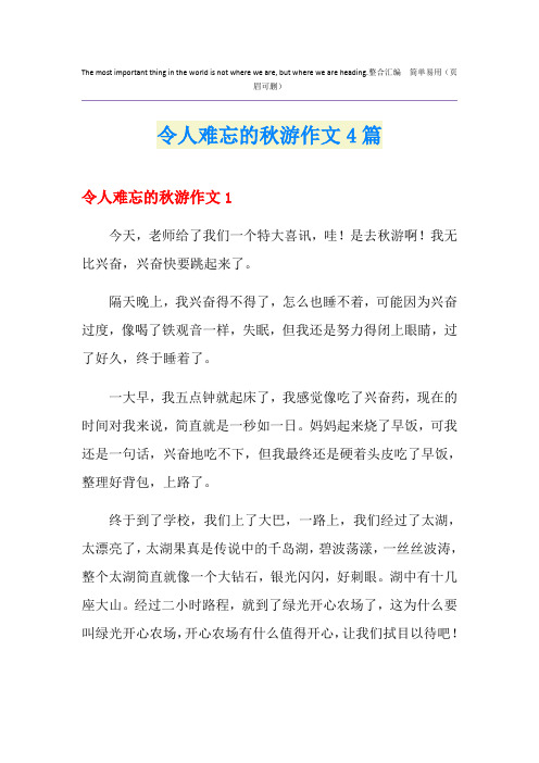 令人难忘的秋游作文4篇