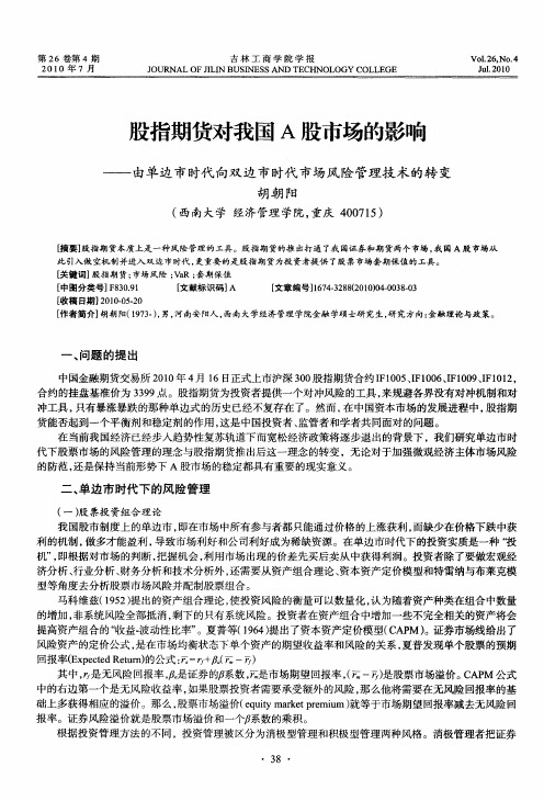 股指期货对我国A股市场的影响——由单边市时代向双边市时代市场风险管理技术的转变