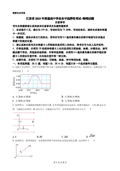 江苏省2023年普通高中学业水平选择性考试-物理试题