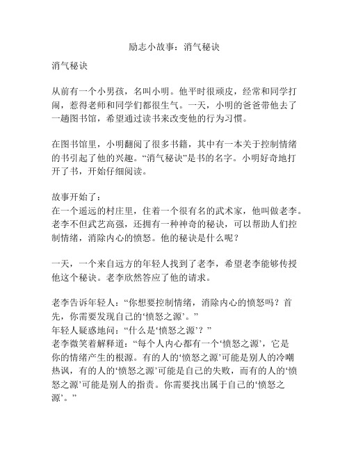 励志小故事：消气秘诀