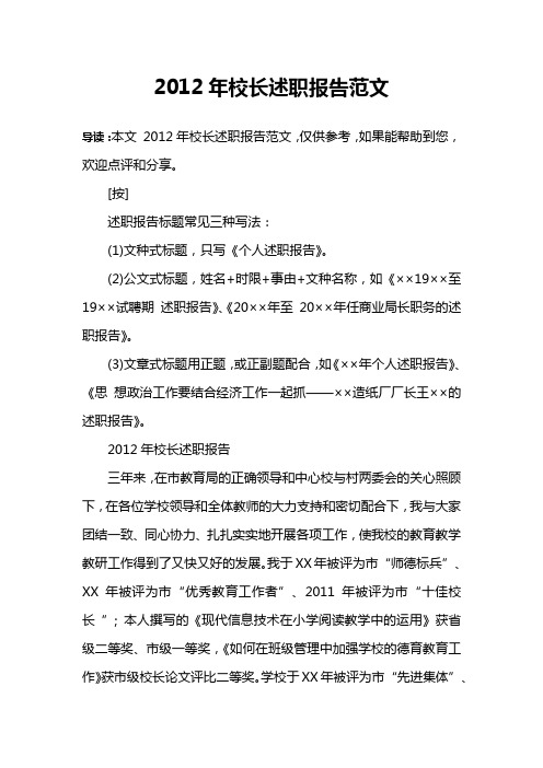 2012年校长述职报告范文