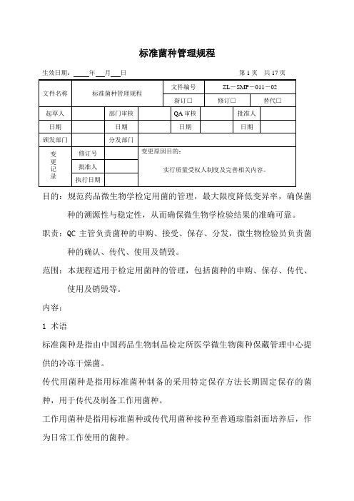 标准菌种管理规程(新修订)