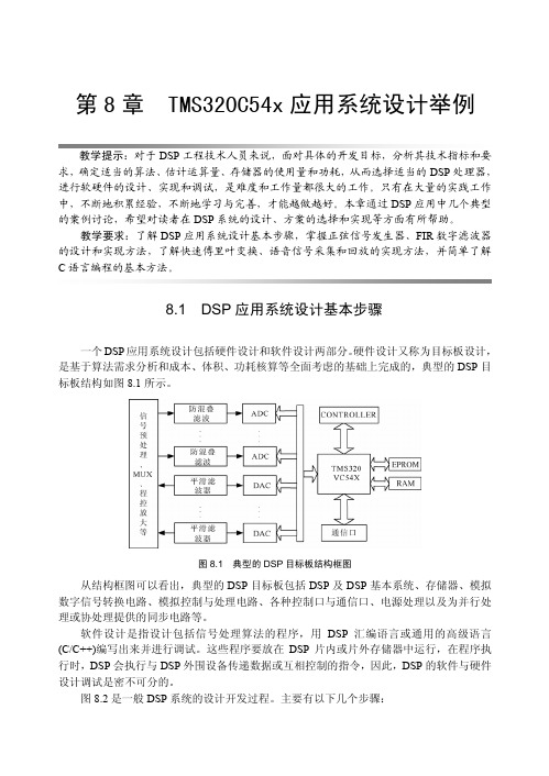 CH08 - TMS320C54x应用系统设计举例