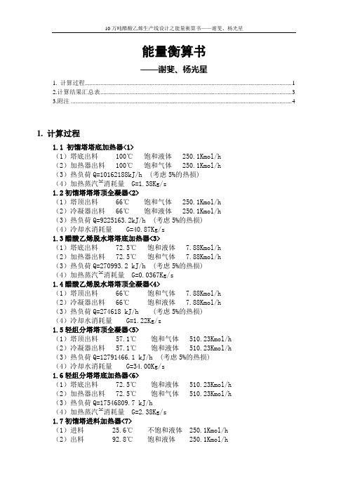 热量衡算(谢斐、杨光星)