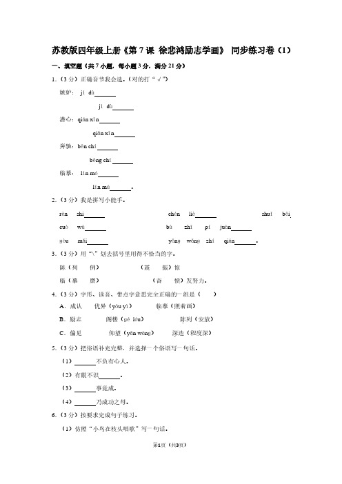 苏教版四年级(上)《第7课 徐悲鸿励志学画》同步练习卷(1)