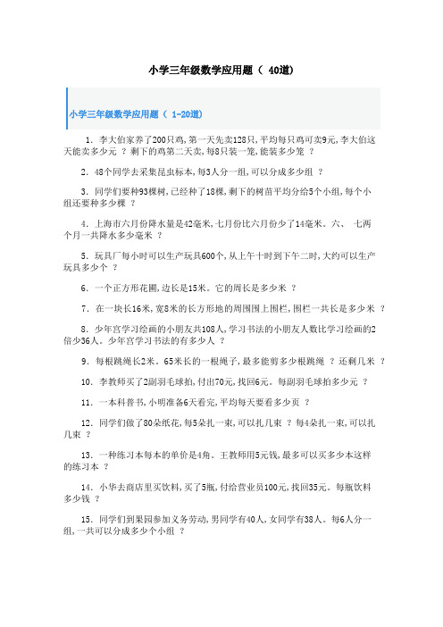 小学三年级数学应用题( 40道)