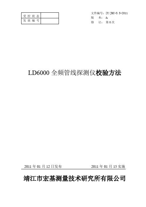 LD6000全频管线探测仪的校验方法