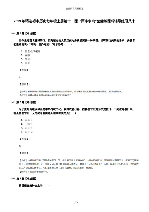 2019年精选初中历史七年级上册第十一课 “百家争鸣”岳麓版课后辅导练习八十