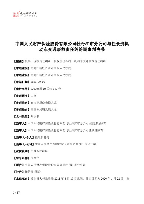 中国人民财产保险股份有限公司牡丹江市分公司与任景贵机动车交通事故责任纠纷民事判决书