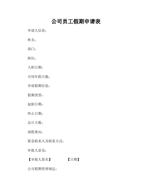 公司员工假期申请表