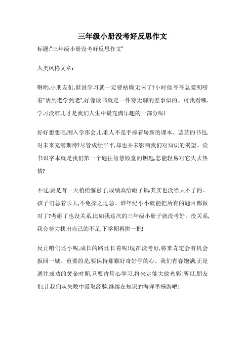 三年级小册没考好反思作文