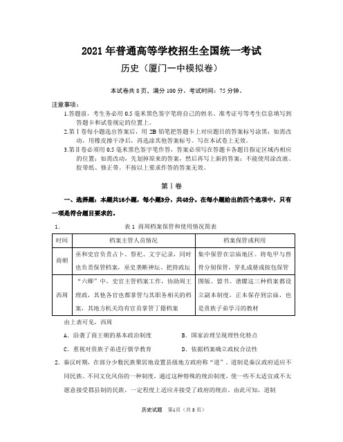 (厦门一中历史模拟卷  含答案)2021年普通高等学校招生全国统一考试-历史