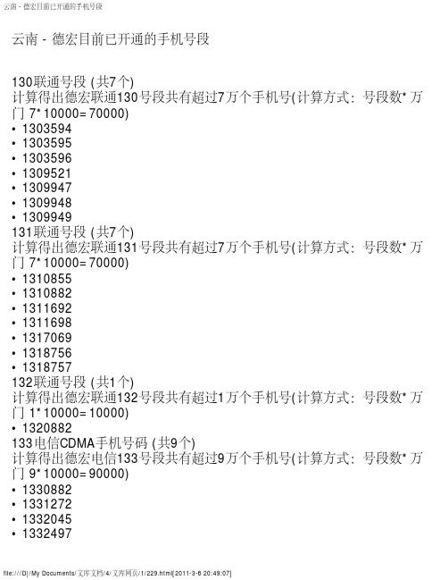 云南 - 德宏目前已开通的手机号段