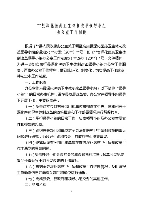 医改工作制度