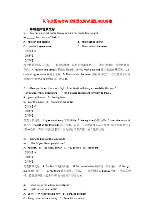 历年全国高考英语情景交际试题汇总及答案