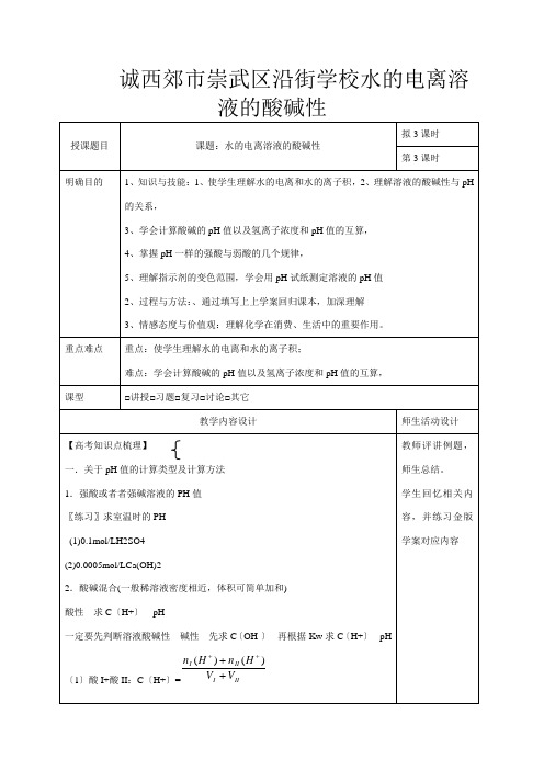 高三化学一轮复习 水溶液 酸碱中和滴定(三)教学设计高三全册化学教案